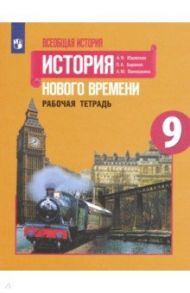 Всеобщая история. 9 класс. История Нового времени. Рабочая тетрадь. ФГОС / Юдовская Анна Яковлевна, Баранов Петр Анатольевич, Ванюшкина Любовь Максимовна