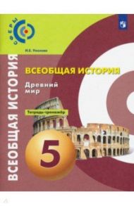 История. Древний мир. 5 класс. Тетрадь-тренажёр. ФГОС / Уколова Ирина Евгеньевна