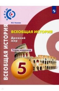 Всеобщая история. Древний мир. 5 класс. Тетрадь-экзаменатор / Уколова Ирина Евгеньевна