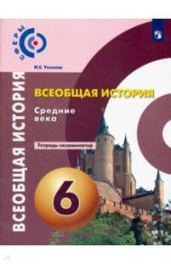 История. Средние века. 6 класс. Тетрадь-экзаменатор / Уколова Ирина Евгеньевна