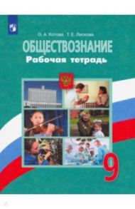 Обществознание. 9 класс. Рабочая тетрадь. ФГОС / Котова Ольга Алексеевна, Лискова Татьяна Евгеньевна