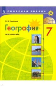 География. 7 класс. Мой тренажер. Полярная звезда. ФГОС / Николина Вера Викторовна