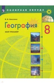 География. 8 класс. Мой тренажер. ФГОС / Николина Вера Викторовна