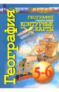 География. Планета Земля. 5-6 классы. Контурные карты / Котляр О.