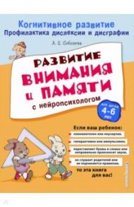 Развитие внимания и памяти с нейропсихологом / Соболева Александра Евгеньевна