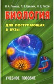 Биология для поступающих в вузы. Учебное пособие / Лемеза Николай Алексеевич, Лисов Николай Дмитриевич, Камлюк Лилия Васильевна