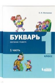 Букварь. 1 класс. Обучение грамоте. В 2-х частях / Матвеева Елена Ивановна