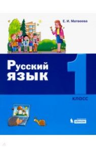 Русский язык. 1 класс. Учебное пособие / Матвеева Елена Ивановна