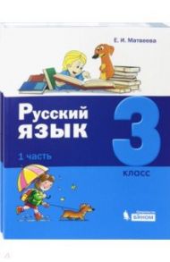 Русский язык. 3 класс. Учебник. Комплект в 2-х частях / Матвеева Елена Ивановна