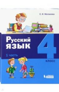 Русский язык. 4 класс. Учебник. Комплект в 2-х частях / Матвеева Елена Ивановна