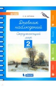 Окружающий мир. 2 класс. Дневник наблюдений. ФГОС / Курчина Светлана Валентиновна