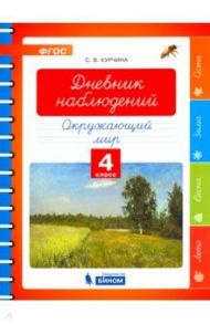 Окружающий мир. 4 класс. Дневник наблюдений. ФГОС / Курчина Светлана Валентиновна