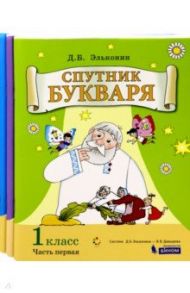 Спутник букваря. 1 класс. Задания и упражнения к Букварю. В 3-х частях. ФГОС / Эльконин Даниил Борисович