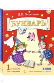 Букварь. 1 класс. В 2-х частях. ФГОС / Эльконин Даниил Борисович