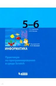 Информатика. 5-6 классы. Практикум по программированию в среде Scratch / Босова Анна Юрьевна, Сорокина Татьяна Евгеньевна