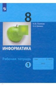 Информатика. 8 класс. Рабочая тетрадь. В 2-х частях. ФГОС / Поляков Константин Юрьевич, Еремин Евгений Александрович