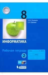 Информатика. 8 класс. Рабочая тетрадь. В 2-х частях. ФГОС / Поляков Константин Юрьевич, Еремин Евгений Александрович