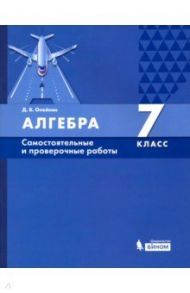 Алгебра. 7 класс. Самостоятельные и проверочные работы. ФГОС / Олейник Диана Владимировна