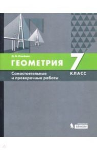 Геометрия. 7 класс. Самостоятельные и проверочные работы. ФГОС / Олейник Диана Владимировна