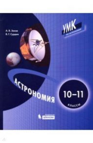 Астрономия. 10-11 классы. Учебник / Сурдин Владимир Георгиевич, Засов Анатолий Владимирович