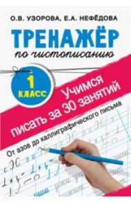 Тренажер по чистописанию. 1 класс. Учимся писать / Узорова Ольга Васильевна, Нефедова Елена Алексеевна