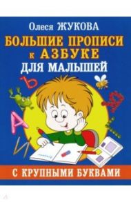 Большие прописи к Азбуке с крупными буквами / Жукова Олеся Станиславовна