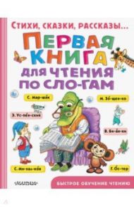 Первая книга для чтения по слогам / Михалков Сергей Владимирович, Барто Агния Львовна, Маршак Самуил Яковлевич