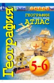 География. Планета Земля. 5-6 классы. Атлас / Савельева Людмила Евгеньевна, Григорьева М., Котляр О.