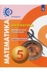 Математика. Арифметика. Геометрия. 5 класс. Тетрадь-экзаменатор / Сафонова Наталья Васильевна