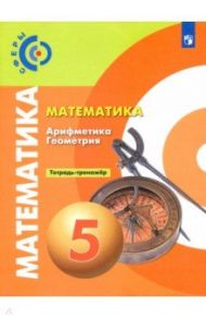 Математика. Арифметика. Геометрия. 5 класс. Тетрадь-тренажёр. ФГОС / Бунимович Евгений Абрамович, Кузнецова Людмила Викторовна, Минаева Светлана Станиславовна, Суворова Светлана Борисовна, Рослова Лариса Олеговна