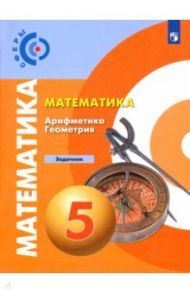 Математика. Арифметика. Геометрия. 5 класс. Задачник. ФГОС / Бунимович Евгений Абрамович, Кузнецова Людмила Викторовна, Минаева Светлана Станиславовна, Суворова Светлана Борисовна, Рослова Лариса Олеговна