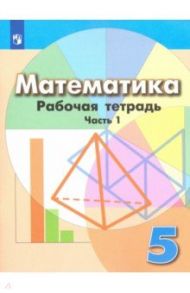 Математика. 5 класс. Рабочая тетрадь. В 2-х частях. ФГОС / Бунимович Евгений Абрамович, Кузнецова Людмила Викторовна, Минаева Светлана Станиславовна, Суворова Светлана Борисовна, Рослова Лариса Олеговна