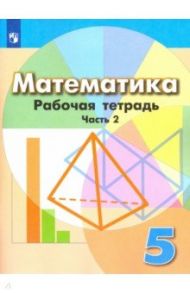 Математика. 5 класс. Рабочая тетрадь. В 2-х частях. ФГОС / Бунимович Евгений Абрамович, Кузнецова Людмила Викторовна, Минаева Светлана Станиславовна, Рослова Лариса Олеговна