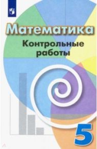 Математика. 5 класс. Контрольные работы. Учебное пособие / Кузнецова Людмила Викторовна, Минаева Светлана Станиславовна, Рослова Лариса Олеговна