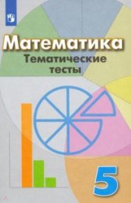 Математика. 5 класс. Тематические тесты. Учебное пособие. ФГОС / Кузнецова Людмила Викторовна, Минаева Светлана Станиславовна, Рослова Лариса Олеговна