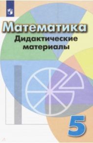 Математика. 5 класс. Дидактические материалы. Учебное пособие. ФГОС / Кузнецова Людмила Викторовна, Минаева Светлана Станиславовна, Суворова Светлана Борисовна, Рослова Лариса Олеговна