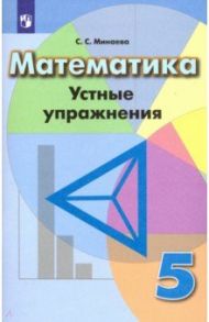 Математика. 5 класс. Устные упражнения. ФГОС / Минаева Светлана Станиславовна