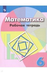 Математика. 6 класс. Рабочая тетрадь. ФГОС / Бунимович Евгений Абрамович, Кузнецова Людмила Викторовна, Минаева Светлана Станиславовна, Рослова Лариса Олеговна