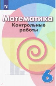 Математика. 6 класс. Контрольные работы. ФГОС / Кузнецова Людмила Викторовна, Минаева Светлана Станиславовна, Суворова Светлана Борисовна, Рослова Лариса Олеговна