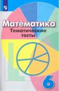 Математика. 6 класс. Тематические тесты. Учебное пособие / Кузнецова Людмила Викторовна, Минаева Светлана Станиславовна, Рослова Лариса Олеговна