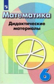 Математика. 6 класс. Дидактические материалы / Кузнецова Людмила Викторовна, Минаева Светлана Станиславовна, Рослова Лариса Олеговна