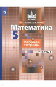 Математика. 5 класс. Рабочая тетрадь. В 2-х частях. ФГОС / Потапов Михаил Константинович, Шевкин Александр Владимирович