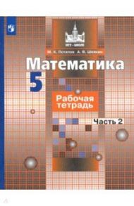 Математика. 5 класс. Рабочая тетрадь. В 2-х частях. ФГОС / Потапов Михаил Константинович, Шевкин Александр Владимирович