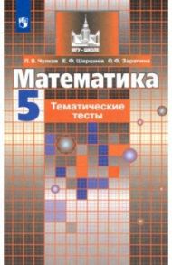 Математика. 5 класс. Тематические тесты. Учебное пособие / Чулков Павел Викторович, Шершнев Евгений Федорович, Зарапина Ольга Феликсовна