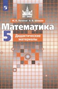 Математика. 5 класс. Дидактические материалы. ФГОС / Потапов Михаил Константинович, Шевкин Александр Владимирович