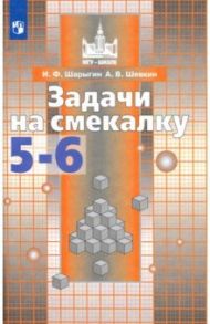 Задачи на смекалку. 5-6 классы. Учебное пособие для общеобразовательных организаций / Шарыгин Игорь Федорович, Шевкин Александр Владимирович