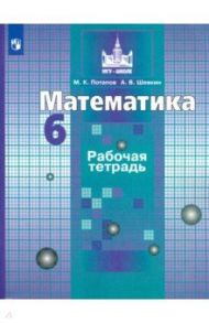 Математика. 6 класс. Рабочая тетрадь. ФГОС / Потапов Михаил Константинович, Шевкин Александр Владимирович