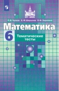 Математика. 6 класс. Тематические тесты / Чулков Павел Викторович, Шершнев Евгений Федорович, Зарапина Ольга Феликсовна