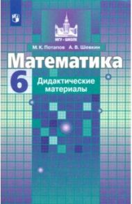 Математика. 6 класс. Дидактические материалы. ФГОС / Потапов Михаил Константинович, Шевкин Александр Владимирович