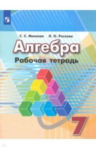 Алгебра. 7 класс. Рабочая тетрадь. ФГОС / Минаева Светлана Станиславовна, Рослова Лариса Олеговна